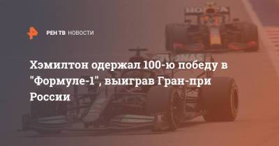 Льюис Хэмилтон - Максим Ферстаппен - Карлос Сайнс - Никита Мазепин - Хэмилтон одержал 100-ю победу в "Формуле-1", выиграв Гран-при России - ren.tv - Россия - Сочи - Голландия