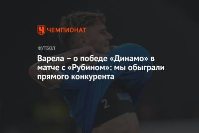 Лев Яшин - Гильермо Варел - Варела – о победе «Динамо» в матче с «Рубином»: мы обыграли прямого конкурента - championat.com - Москва - Казань - Уругвай