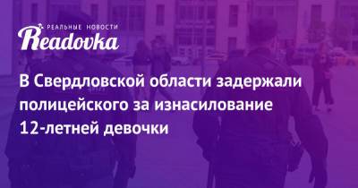 Валерий Горелых - В Свердловской области задержали полицейского за изнасилование 12-летней девочки - readovka.news - Свердловская обл. - Первоуральск