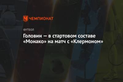 Луи II (Ii) - Кевин Фолланд - Головин — в стартовом составе «Монако» на матч с «Клермоном» - championat.com - Монако - Княжество Монако