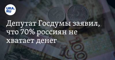 Николай Коломейцев - Депутат Госдумы заявил, что 70% россиян не хватает денег - ura.news - Россия