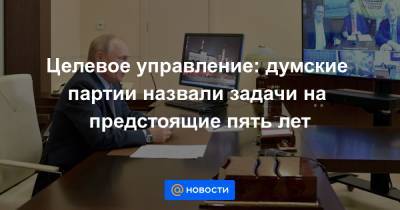 Владимир Путин - Вячеслав Володин - Целевое управление: думские партии назвали задачи на предстоящие пять лет - news.mail.ru - Россия