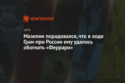 Никита Мазепин - Мазепин порадовался, что в ходе Гран-при России ему удалось обогнать «Феррари» - championat.com - Россия