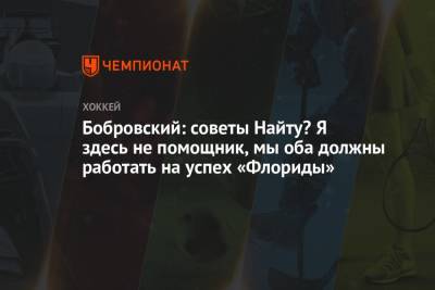 Сергей Бобровский - Бобровский: советы Найту? Я здесь не помощник, мы оба должны работать на успех «Флориды» - championat.com - шт.Флорида