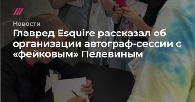 Юрий Борисов - Главред Esquire рассказал об организации автограф-сессии с «фейковым» Пелевиным - tvrain.ru