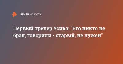 Александр Усик - Энтони Джошуа - Первый тренер Усика: "Его никто не брал, говорили - старый, не нужен" - ren.tv - Украина - Англия - Лондон