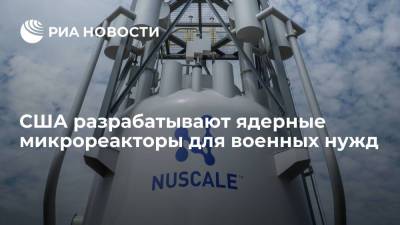 США разрабатывают ядерные микрореакторы для военных нужд - ria.ru - Москва - США - шт. Мэриленд