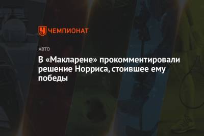 Андреас Зайдль - В «Макларене» прокомментировали решение Норриса, стоившее ему победы - championat.com - Россия