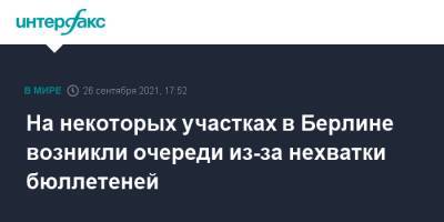 На некоторых участках в Берлине возникли очереди из-за нехватки бюллетеней - interfax.ru - Москва - Германия - Берлин