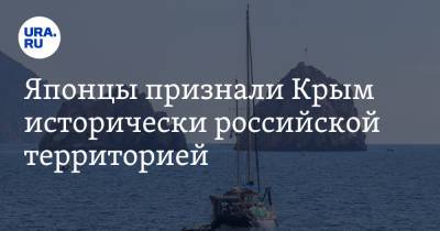 Японцы признали Крым исторически российской территорией - ura.news - Украина - Крым - Япония - Russia