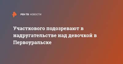 Валерий Горелых - Участкового подозревают в надругательстве над девочкой в Первоуральске - ren.tv - Россия - Свердловская обл. - Первоуральск