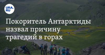 Покоритель Антарктиды назвал причину трагедий в горах - ura.news - Екатеринбург - Антарктида
