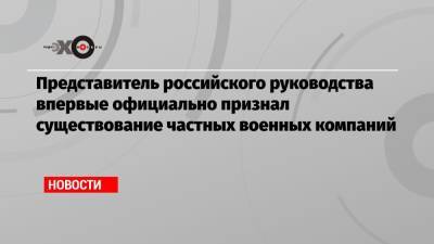 Сергей Лавров - Роман Доброхотов - Представитель российского руководства впервые официально признал существование частных военных компаний - echo.msk.ru - Мали