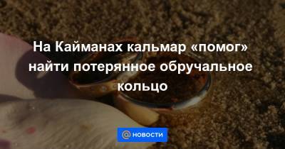 На Кайманах кальмар «помог» найти потерянное обручальное кольцо - news.mail.ru - США