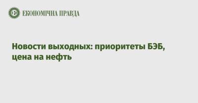 Новости выходных: приоритеты БЭБ, цена на нефть - epravda.com.ua - Россия - США - Украина