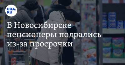 В Новосибирске пенсионеры подрались из-за просрочки. Видео - ura.news - Новосибирск - Тюменская обл.