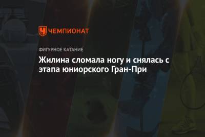 Евгений Плющенко - Сергей Давыдов - Вероника Жилина - Жилина сломала ногу и снялась с этапа юниорского Гран-При - championat.com - Россия - Польша - Красноярск