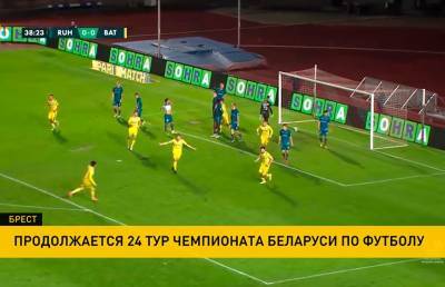 БАТЭ проиграл брестскому «Руху» в 24-м туре чемпионата Беларуси по футболу - ont.by - Белоруссия - Минск - Витебск