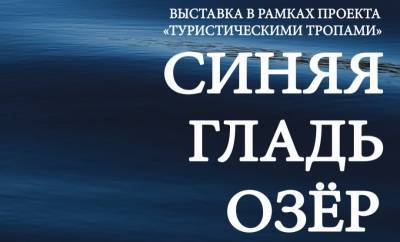 Мария Балмастова - Нацмузей Коми приглашает на выставку "Синяя гладь озер" - komiinform.ru - респ. Коми