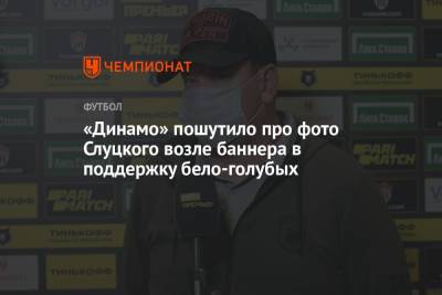 Леонид Слуцкий - Лев Яшин - «Динамо» пошутило про фото Слуцкого возле баннера в поддержку бело-голубых - championat.com - Москва - Россия