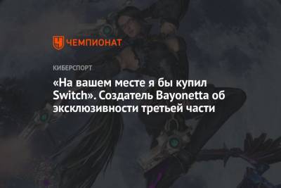 «На вашем месте я бы купил Switch». Создатель Bayonetta об эксклюзивности третьей части - championat.com