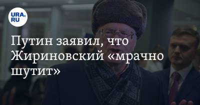 Владимир Путин - Сергей Миронов - Владимир Жириновский - Путин заявил, что Жириновский «мрачно шутит». Видео - ura.news - Россия