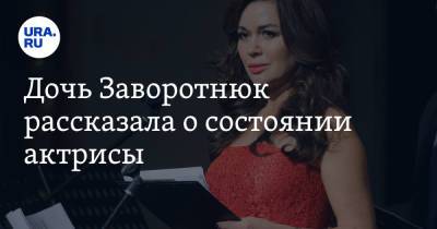 Анастасия Заворотнюк - Анна Заворотнюк - Дочь Заворотнюк рассказала о состоянии актрисы - ura.news