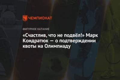 Марк Кондратюк - «Счастлив, что не подвёл!» Марк Кондратюк — о подтверждении квоты на Олимпиаду - championat.com - Россия - Германия - Пекин