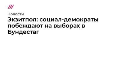 Ангела Меркель - Экзитпол: социал-демократы побеждают на выборах в Бундестаг - tvrain.ru - Германия
