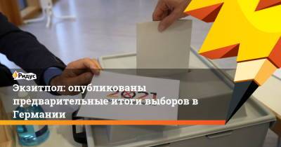 Ангела Меркель - Армин Лашет - Экзитпол: опубликованы предварительные итоги выборов в Германии - ridus.ru - Германия