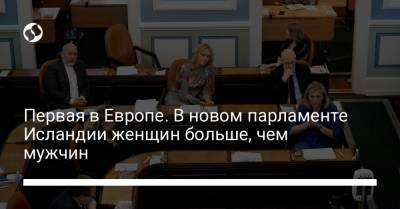 Первая в Европе. В новом парламенте Исландии женщин больше, чем мужчин - liga.net - Украина - Швеция - Исландия