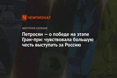 Этери Тутберидзе - Аделия Петросян - Петросян — о победе на этапе Гран-при: чувствовала большую честь выступать за Россию - championat.com - Россия - Любляна