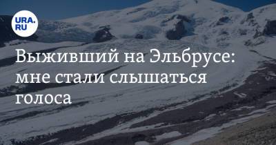Выживший на Эльбрусе: мне стали слышаться голоса - ura.news - Екатеринбург