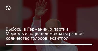 Олаф Шольц - Выборы в Германии. У партии Меркель и социал-демократы равное количество голосов: экзитпол - liga.net - Украина - Германия