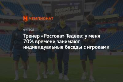 Тренер «Ростова» Тедеев: у меня 70% времени занимают индивидуальные беседы с игроками - championat.com