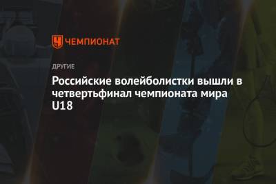 Российские волейболистки вышли в четвертьфинал чемпионата мира U18 - championat.com - Россия - Мексика - Бразилия - Польша - Пуэрто-Рико - Доминиканская Республика