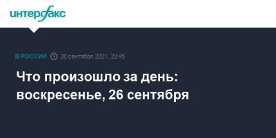 Дмитрий Песков - Что произошло за день: воскресенье, 26 сентября - interfax.ru - Москва - Россия - Сочи - Германия