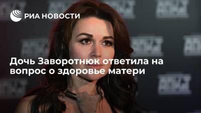 Анастасия Заворотнюк - Анна Заворотнюк - Дочь Заворотнюк ответила на вопрос о состоянии здоровья актрисы - ria.ru - Москва