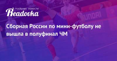 Литва - Сборная России по мини-футболу не вышла в полуфинал ЧМ - readovka.news - Россия - Аргентина