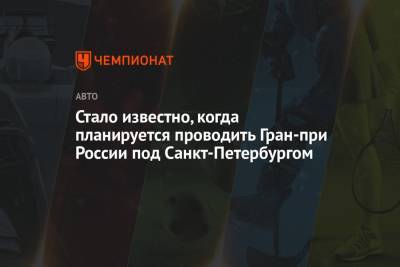 Андрей Костин - Стало известно, когда планируется проводить Гран-при России под Санкт-Петербургом - championat.com - Россия - Ленинградская обл. - Санкт-Петербург - Сочи