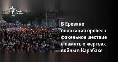 Роберт Кочарян - В Ереване оппозиция провела факельное шествие в память о жертвах войны в Карабахе - svoboda.org - Армения - Ереван