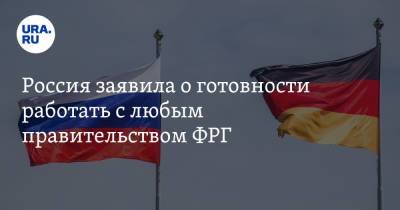 Сергей Нечаев - Россия заявила о готовности работать с любым правительством ФРГ - ura.news - Россия - Германия - Берлин