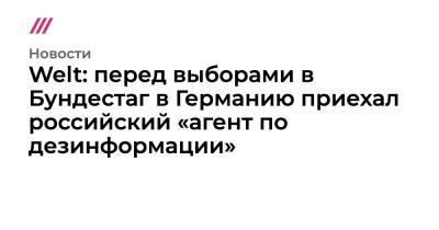 Андреа Зассе - Welt: перед выборами в Бундестаг в Германию приехал российский «агент по дезинформации» - tvrain.ru - Россия - Германия - Берлин