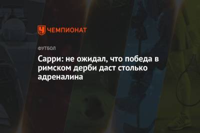 Маурицио Сарри - Сарри: не ожидал, что победа в римском дерби даст столько адреналина - championat.com