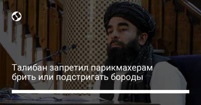 Талибан запретил парикмахерам брить или подстригать бороды - liga.net - Украина - Кабул