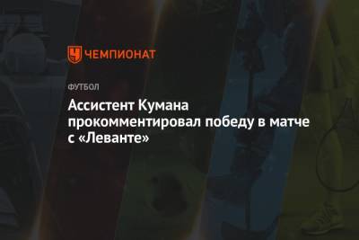 Рональд Куман - Ассистент Кумана прокомментировал победу в матче с «Леванте» - championat.com