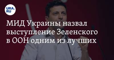 Владимир Зеленский - Владимир Путин - Дмитрий Кулеба - МИД Украины назвал выступление Зеленского в ООН одним из лучших - ura.news - Россия - Украина
