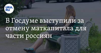 Анатолий Аксаков - В Госдуме выступили за отмену маткапитала для части россиян - ura.news