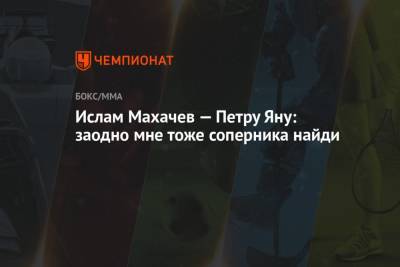 Конор Макгрегор - Тони Фергюсон - Ислам Махачев - Петр Ян - Ислам Махачев — Петру Яну: заодно мне тоже соперника найди - championat.com - Бразилия