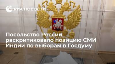 Посольство России раскритиковало позицию некоторых СМИ Индии по выборам в Госдуму - ria.ru - Россия - США - Индия - Нью-Дели